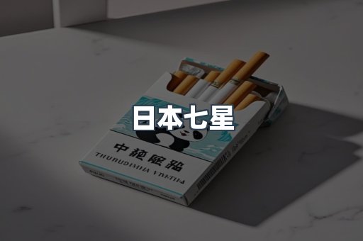 日本七星