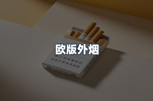 欧版外烟