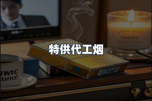 特供代工烟